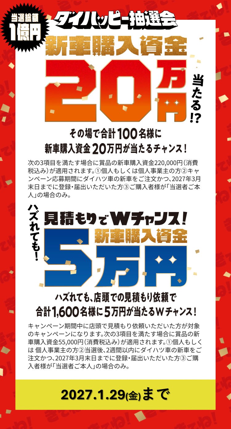 グループピット抽選会。当選総額1億円、新車購入資金20万円または5万円が当たるキャンペーン。2027.1.29（金）まで